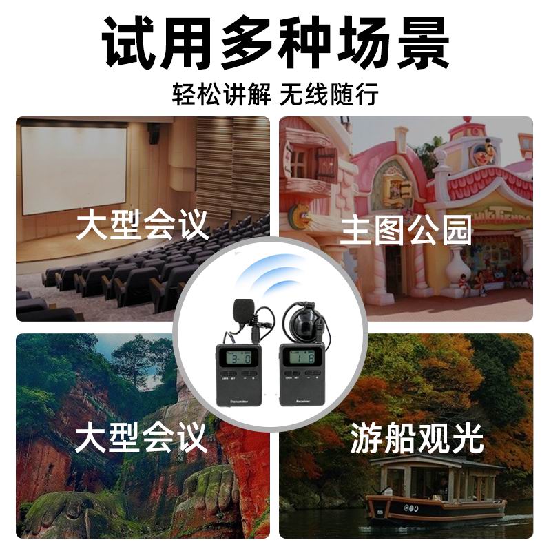 無(wú)線講解設(shè)備