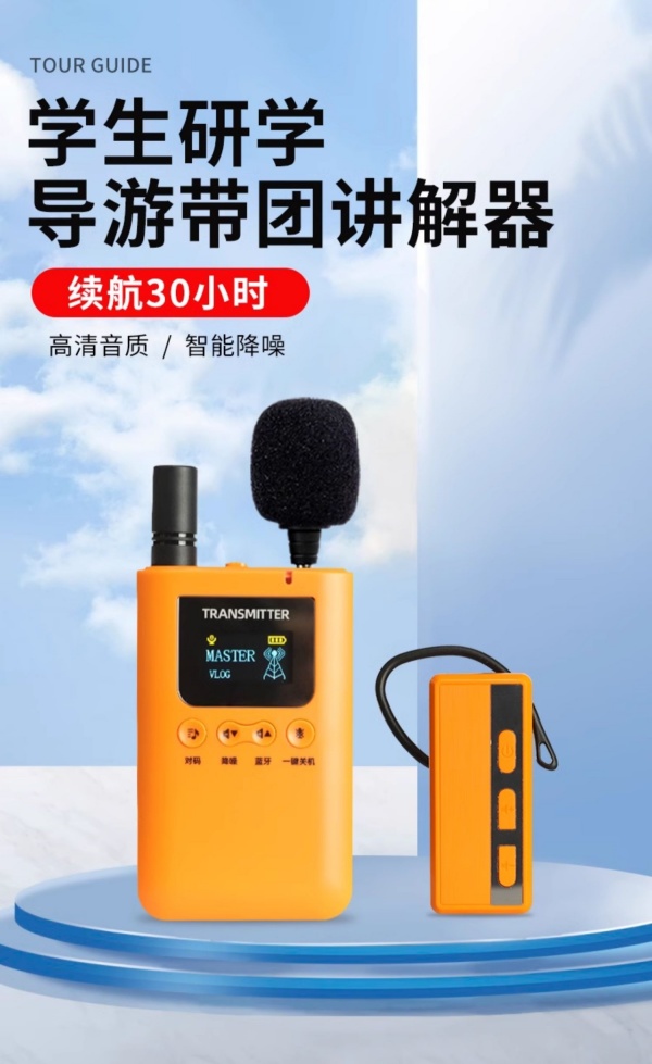 導(dǎo)游、培訓(xùn)、博物館——不同場景下無線講解設(shè)備怎么選？<